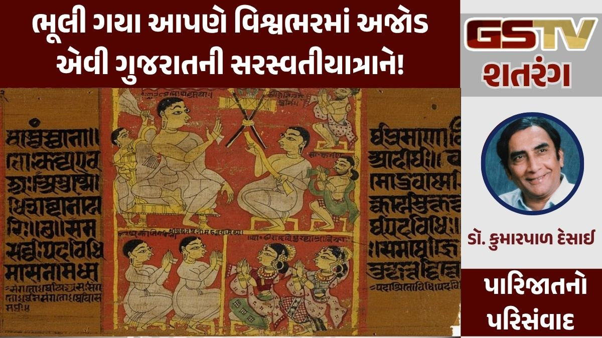 GSTV શતરંગ/ ભૂલી ગયા આપણે વિશ્વભરમાં અજોડ એવી ગુજરાતની સરસ્વતીયાત્રાને!