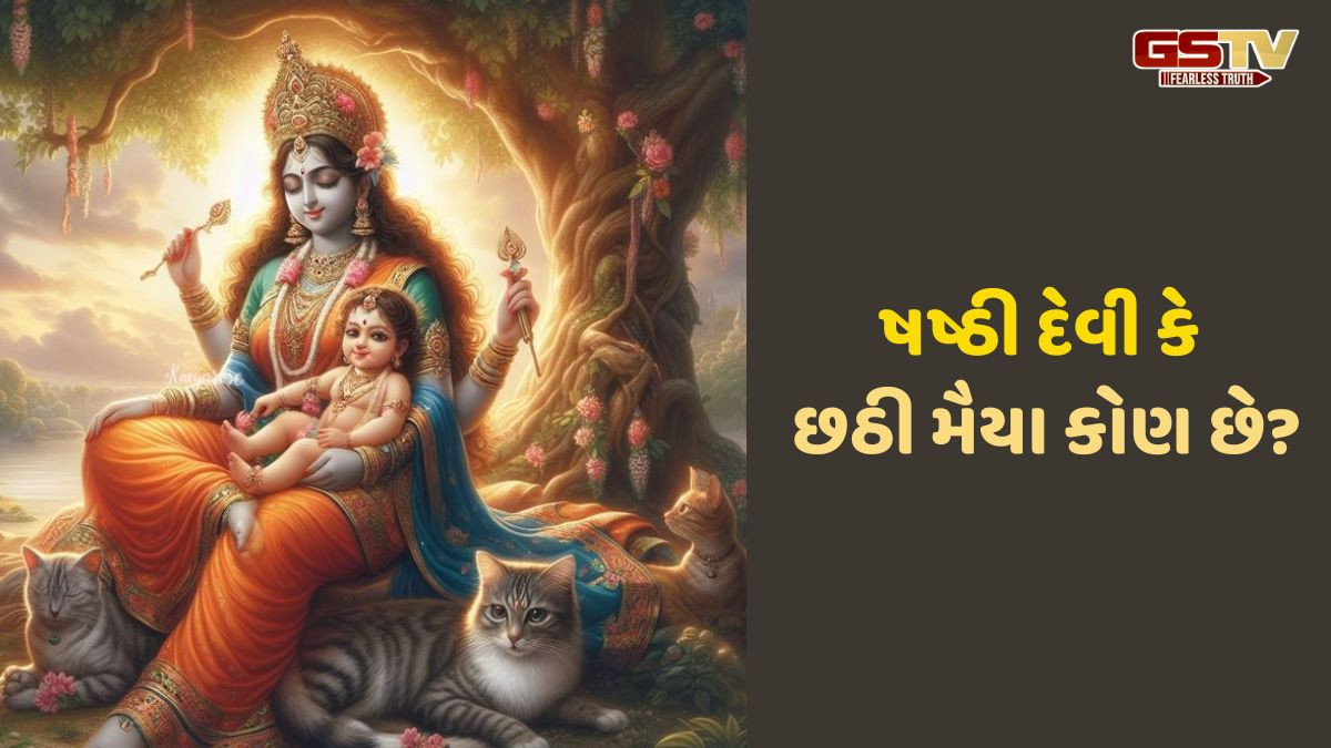 Religion: ષષ્ઠી દેવી કે છઠી મૈયા કોણ છે,જાણો શું છે રહસ્ય