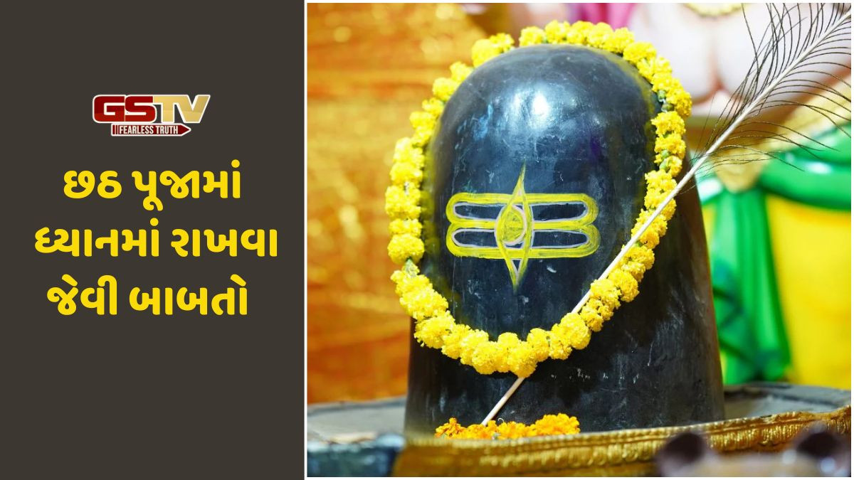 Religion: છઠ પૂજા દરમિયાન શિવલિંગને આ વસ્તુઓ અર્પણ કરવી