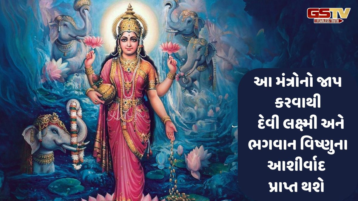 Religion: સવારે ઉઠતાની સાથે જ આ મંત્રોનો જાપ કરો,દેવી લક્ષ્મી અને ભગવાન વિષ્ણુના આશીર્વાદથી ધન પ્રાપ્ત થશે
