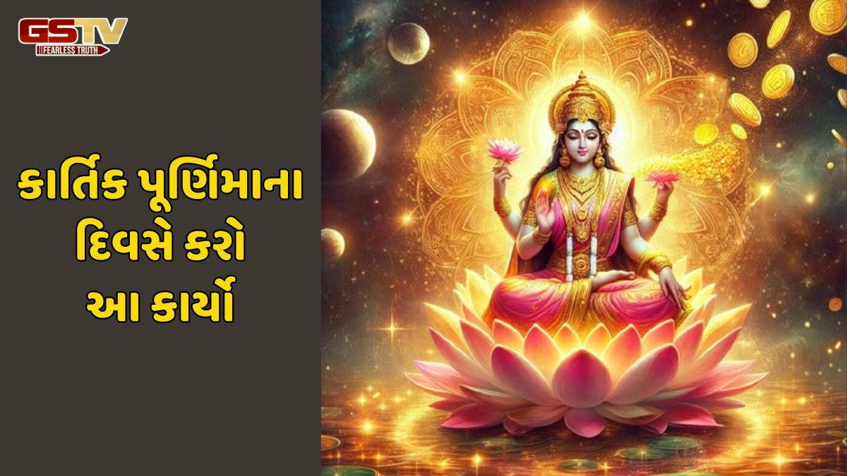 Religion: કાર્તિક પૂર્ણિમાના દિવસે આ કાર્યો કરો, ધનની દેવી પોતાના આશીર્વાદ વરસાવશે