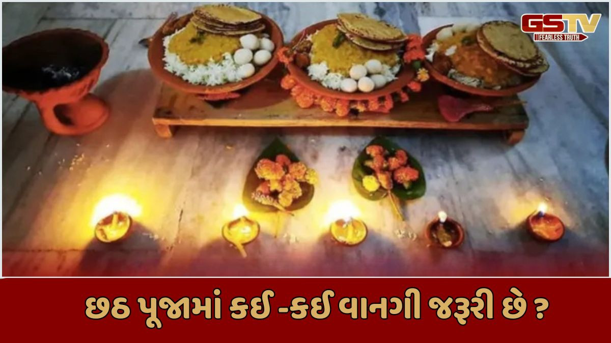 Religion: આજે છઠ પૂજાનો બીજો દિવસ 'ખરણા પૂજન' છે. આ વાનગી વિના પૂજા અધૂરી છે
