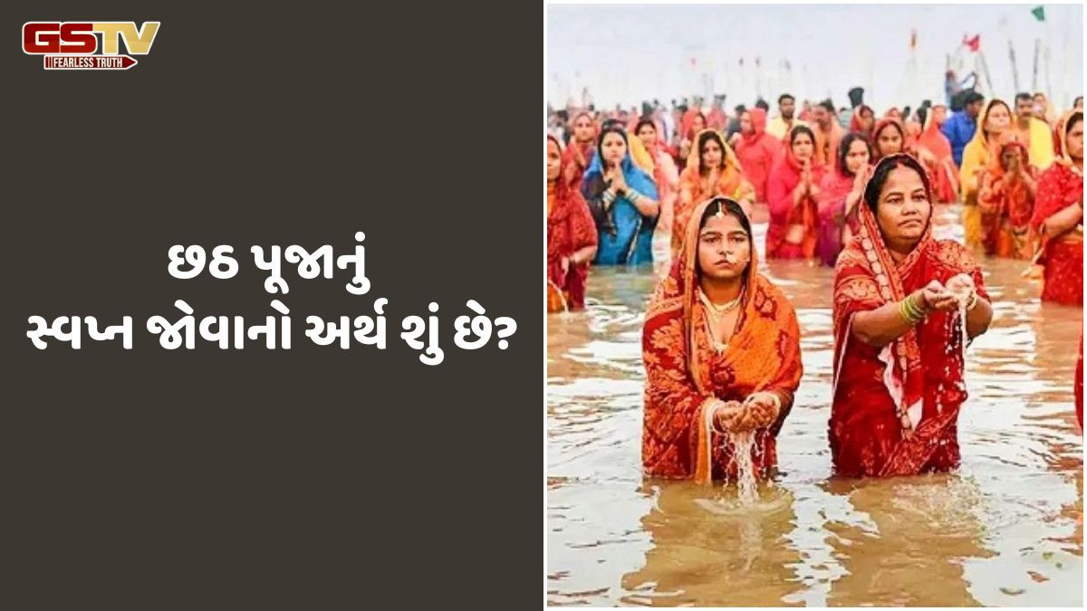 Religion: છઠ પૂજાનું સ્વપ્ન જોવાનો અર્થ શું છે? જાણો તે શું સૂચવે છે