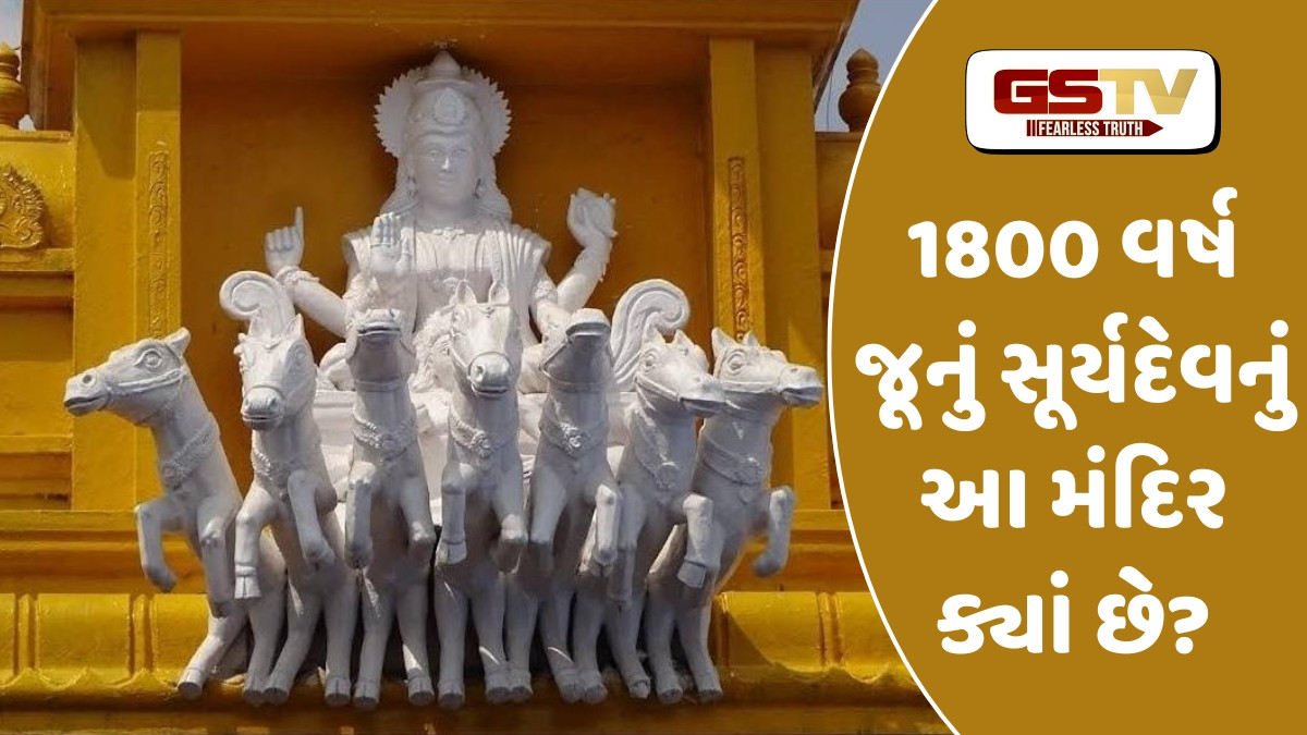 Religion: ભારતનું એકમાત્ર મંદિર જ્યાં પત્નીઓ સાથે થાય છે સૂર્યદેવની પૂજા, દેવરાજ ઇન્દ્રએ પણ કરી હતી અહીં પૂજા