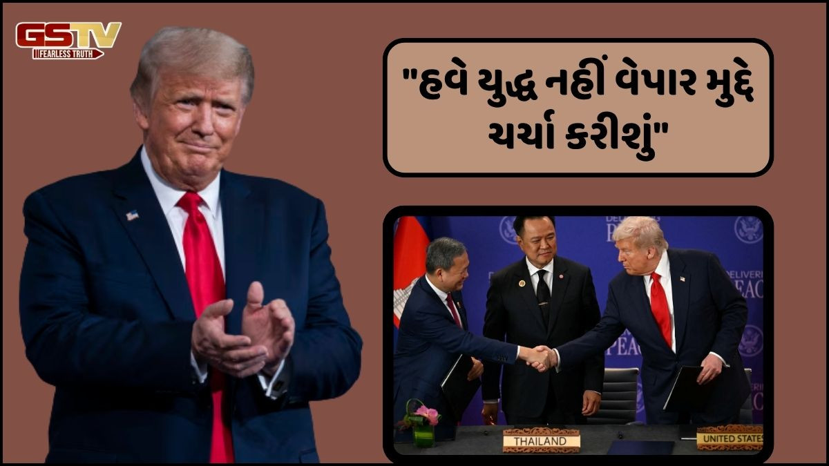 ઈઝરાયલ-હમાસ બાદ હવે થાઈલેન્ડ-કંબોડિયા વચ્ચે પણ ટ્રમ્પે કરાવ્યો યુદ્ધવિરામ, શાંતિ કરાર પર કર્યા હસ્તાક્ષર