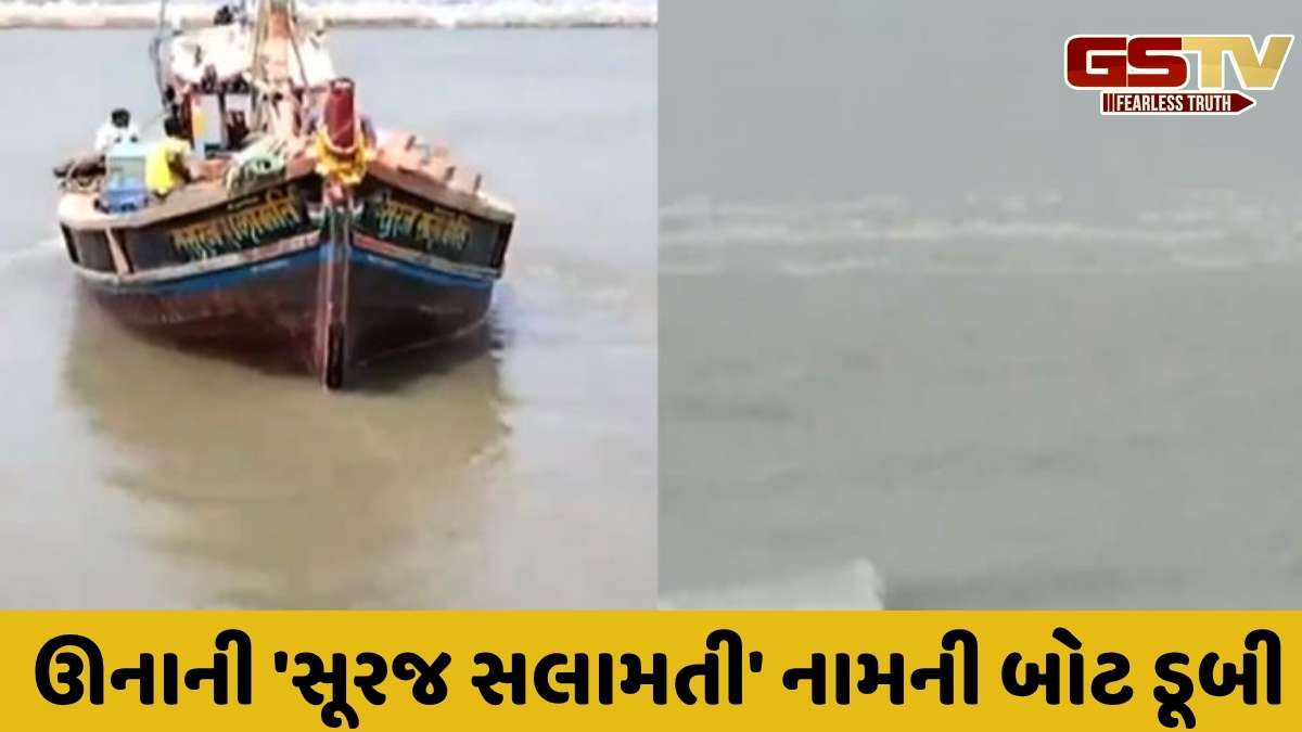 Gir Somnath news : ઊનાની બોટ અરબી સમુદ્રમાં ડૂબી, 8 માછીમારોને બચાવી લેવામાં આવ્યા