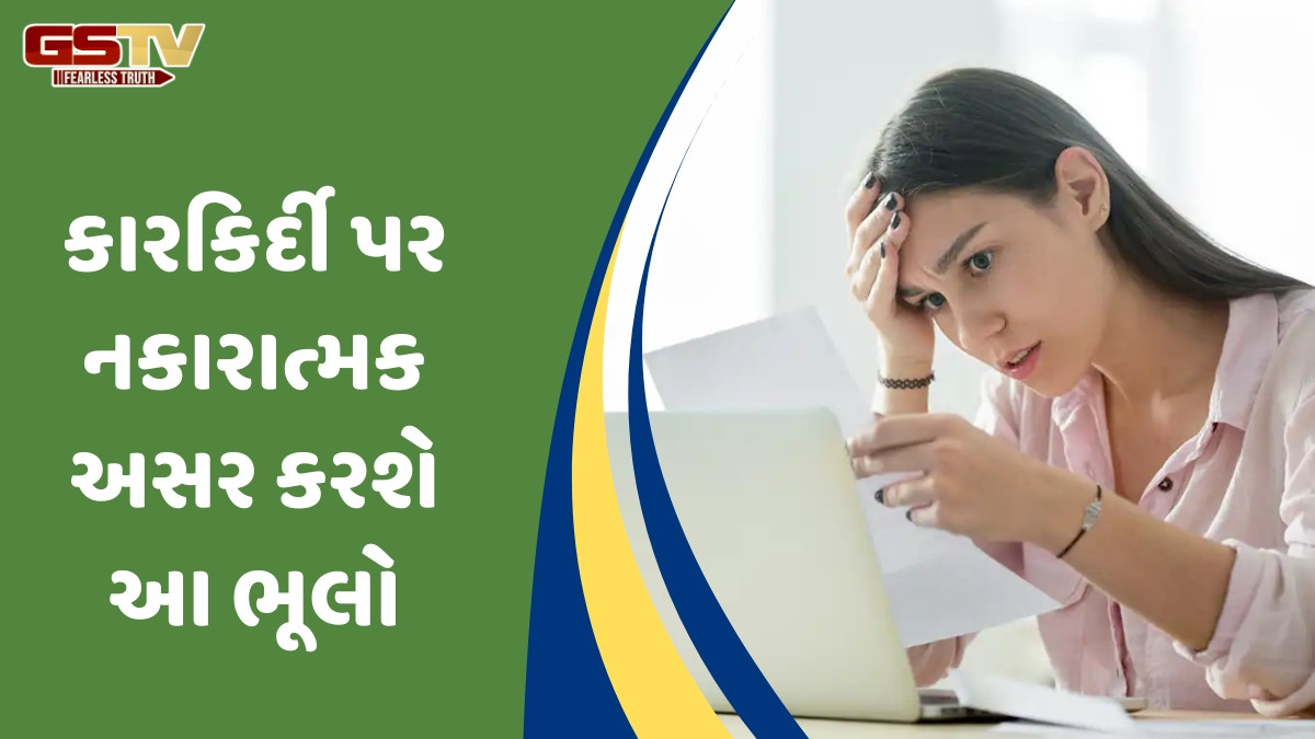 Career Tips / ફ્રેશર્સ ઘણીવાર તેમની કારકિર્દીમાં કરી બેસે છે આ 4 ભૂલો, જાણો તેને કેવી રીતે ટાળવી