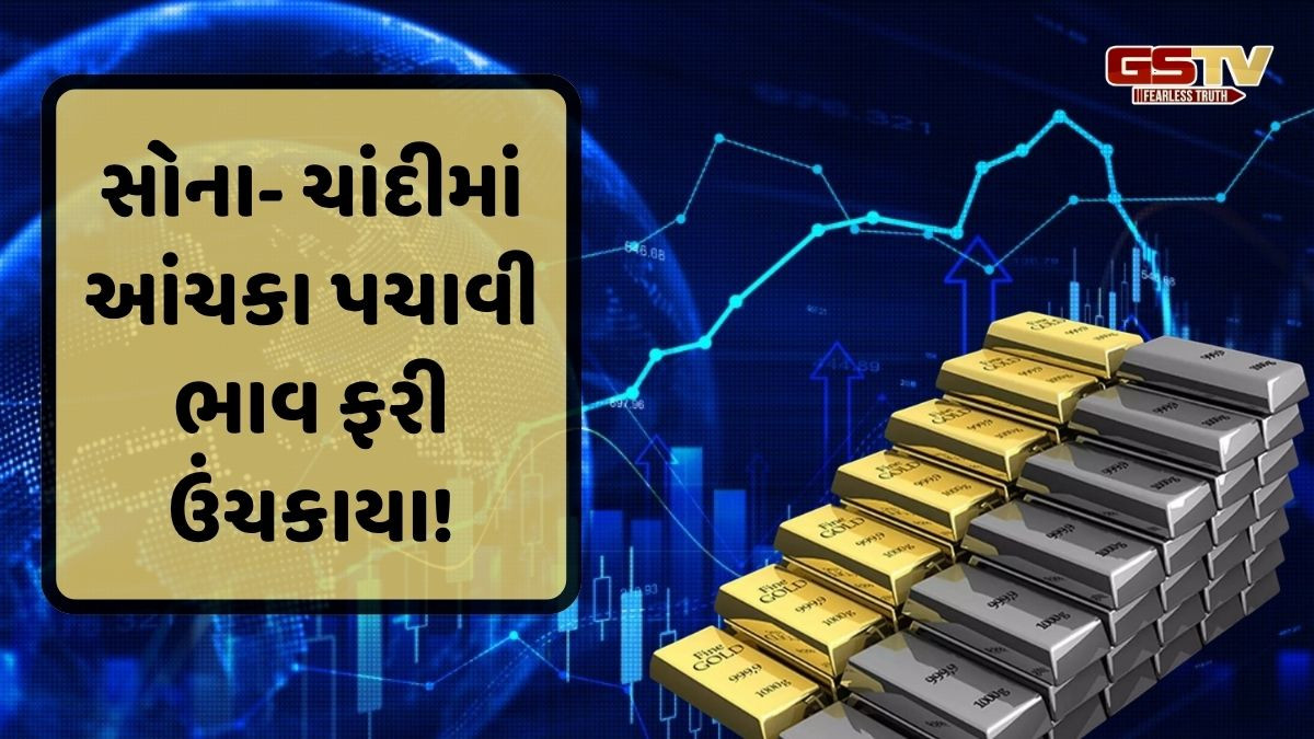 બંધ બજારે સોના-ચાંદીના ભાવમાં ઉછાળો, અમેરિકા-કેનેડા વેપાર વાટાઘાટોની અસર વિશ્વબજાર પર