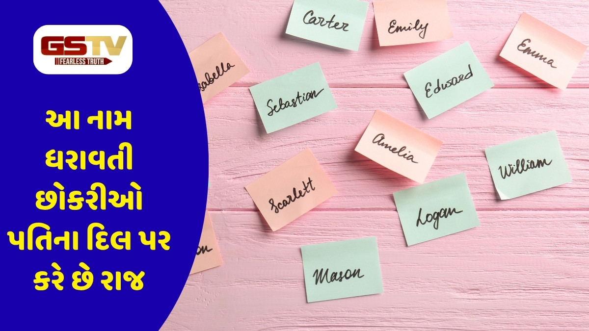 Relationship Tips : આ નામ ધરાવતી છોકરીઓ પતિના દિલ પર કરે છે રાજ, શું તમે આમાં સામેલ છો?