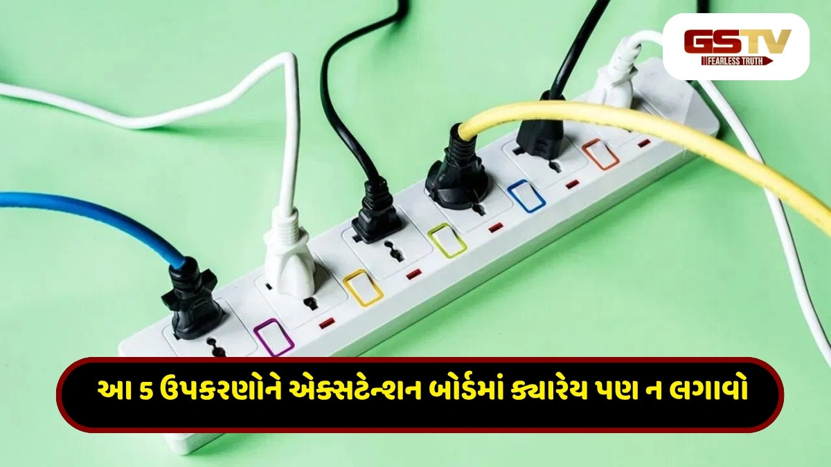 Tech Tips: આ 5 ઉપકરણોને એક્સટેન્શન બોર્ડમાં ક્યારેય ન લગાવો! થઈ શકે છે મોટી દુર્ઘટના