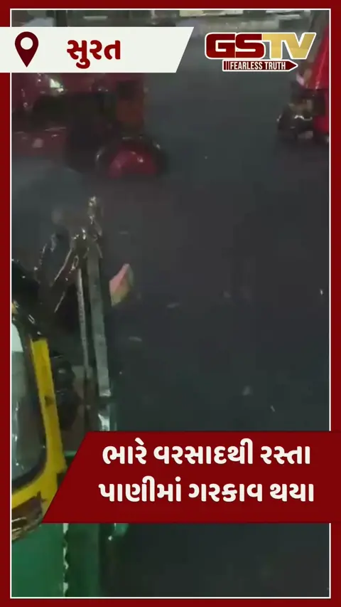 VIDEO: સુરતમાં મોડી રાત્રે વરસાદ વરસતા વિવિધ વિસ્તારોમાં ભરાયા પાણી