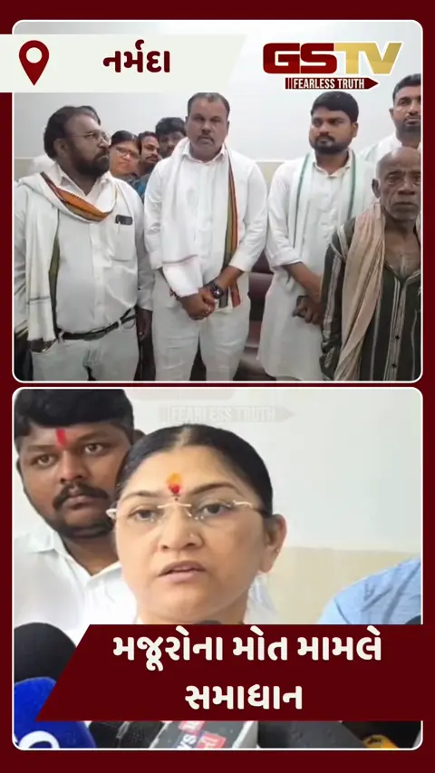 Video: મોતની કિંમત ₹50 લાખ..! એકતાનગરમાં મજૂરોના મોત મામલે તમામ પાર્ટીના નેતાઓએ બંધ બારણે બેસી કર્યું સમાધાન 