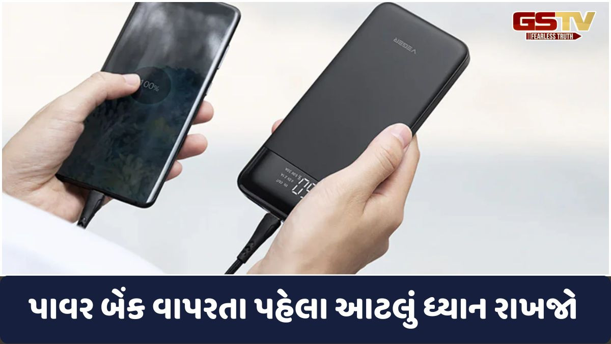 Tech News: જો તમે તમારા મોબાઇલ ફોનને પાવર બેંકથી ચાર્જ કરો છો, તો આ બાબતોનું ધ્યાન રાખો