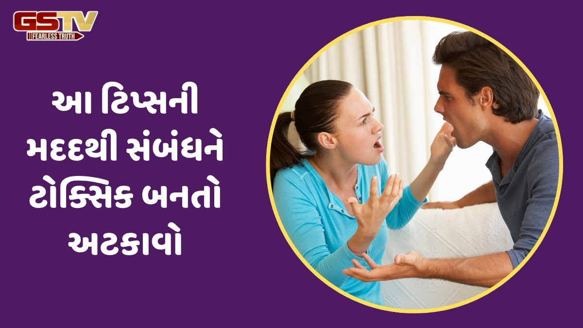 Relationship Tips / દરેક નાની બાબતમાં પાર્ટનર સાથે થઈ જાય છે દલીલ? તો જરૂર ફોલો કરો આ 3 ટિપ્સ