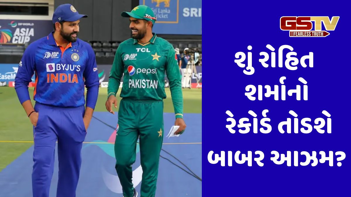 Rohit Sharma Vs Babar Azam: બાબર 9 રન બનાવતાની સાથે જ તોડી દેશે રોહિત શર્માનો વર્લ્ડ રેકોર્ડ