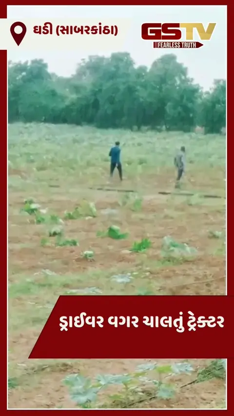VIDEO: પ્રાંતિજના ઘડી ગામે ખેતરમાં ડ્રાયવર વગર અચાનક ટ્રેકટર ચાલુ થતા ખેડૂતોમાં નાસભાગ