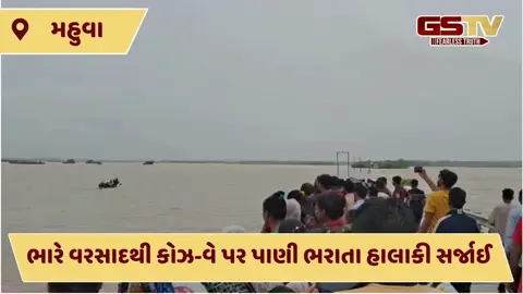 VIDEO: ભારે વરસાદને લીધે મહુવામાં પ્રસૂતાને હોડકામાં બેસાડી હોસ્પિટલ ખસેડવામાં આવી