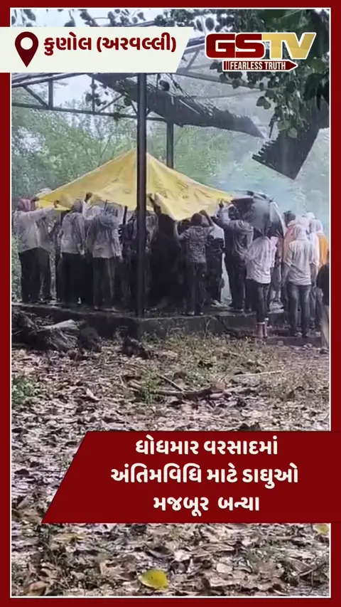 VIDEO: મેઘરજના કુણોલ ગામે સ્મશાનની બિસ્માર હાલત, અંતિમવિધિ માટે વલખાં મારતા ગ્રામજનો