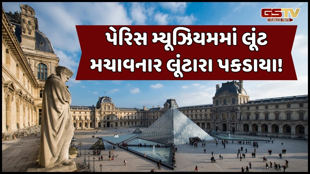 8 મિનિટમાં 8 અબજથી વધુના ઘરેણાંની ચોરી! પેરિસ મ્યૂઝિયમમાં લૂંટ કરનાર લૂંટારાઓ પકડાયા