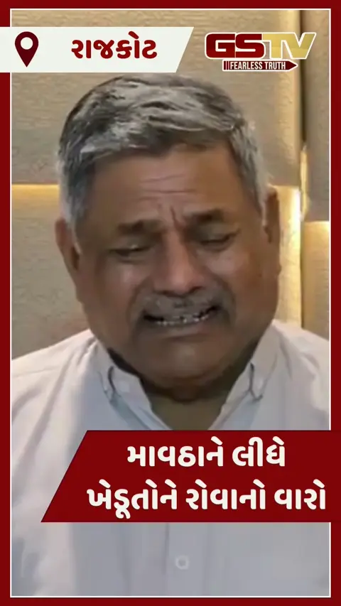 VIDEO: સૌરાષ્ટ્રના ખેડૂતો પર કુદરત રૂઠી, સરવે નહીં સરકાર તાત્કાલિક સહાય જાહેર કરે: કોગ્રેસ