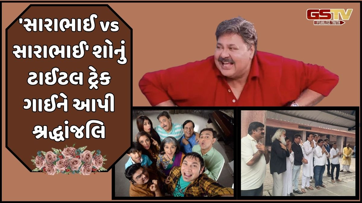 VIDEO: સતીશ શાહને અનોખી શ્રદ્ધાંજલિ! ચિતા સામે 'સારાભાઈ vs સારાભાઈ'ની ટીમે ગાયું ગીત, સૌ કોઈ થયા ભાવુક