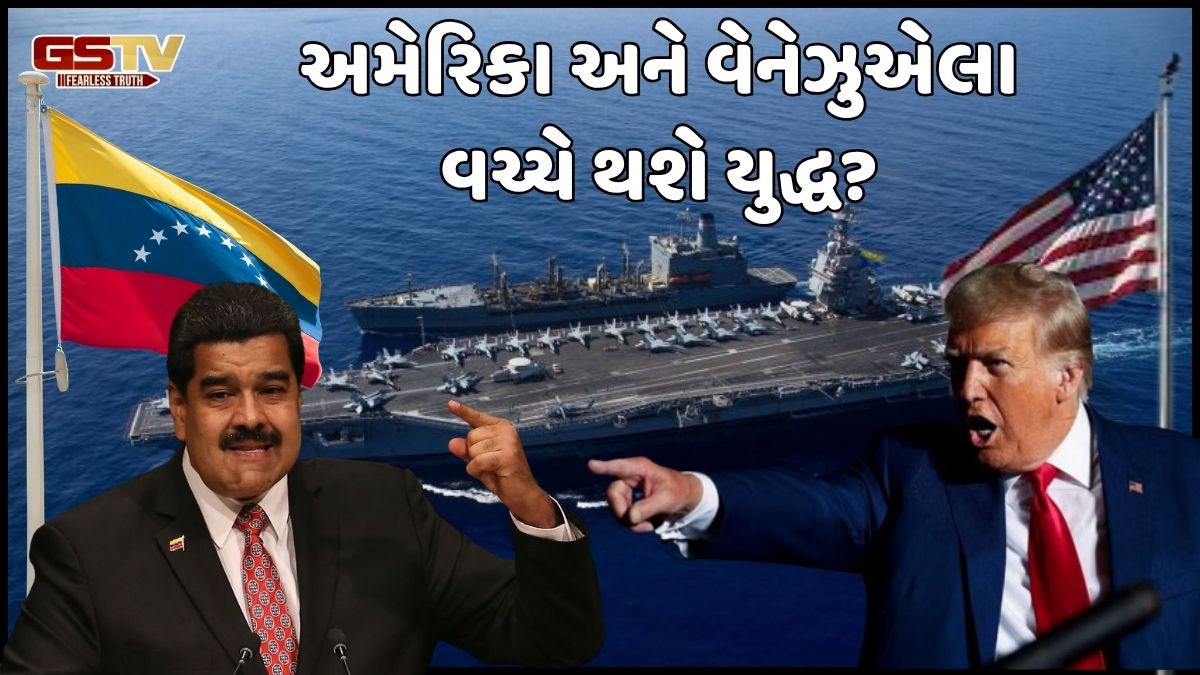 શું અમેરિકા વેનેઝુએલા સાથે યુદ્ધ કરશે? વધુ એક યુદ્ધજહાજ અને મિસાઈલો કરાયા તૈનાત