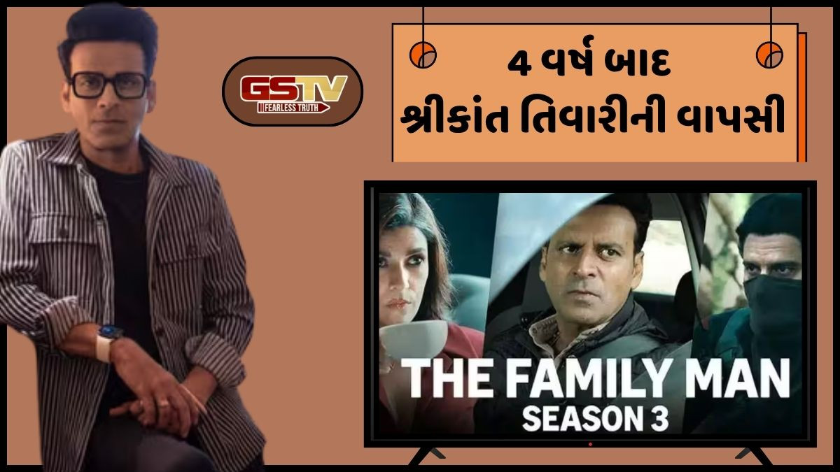 The Family Man season 3: રિલીઝ ડેટ જાહેર, 4 વર્ષ બાદ OTT પર થશે વાપસી, જાણો ક્યાં અને ક્યારે થશે સ્ટ્રીમ
