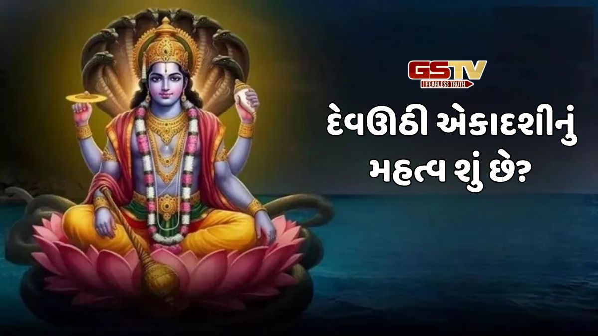Religion: દેવઊઠી એકાદશી પર આ ભૂલો ન કરો,ભગવાન વિષ્ણુ ૧૧૫ દિવસ પછી જાગશે