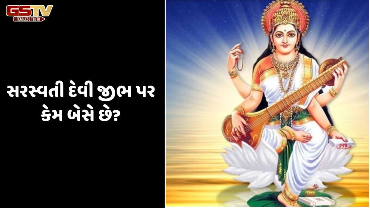 Religion: સરસ્વતી દેવી ફક્ત આટલા લાંબા સમય સુધી જીભ પર બેસે છે,કેવી રીતે અને શું માંગવું