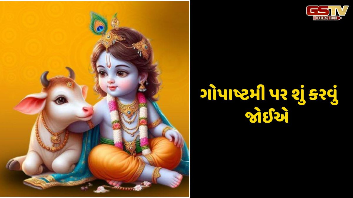 Religion: ગોપાષ્ટમી પર માતા ગાયને આ ખાસ વસ્તુ ખવડાવવી જોઈએ,તમારા કાર્યો પૂર્ણ થશે