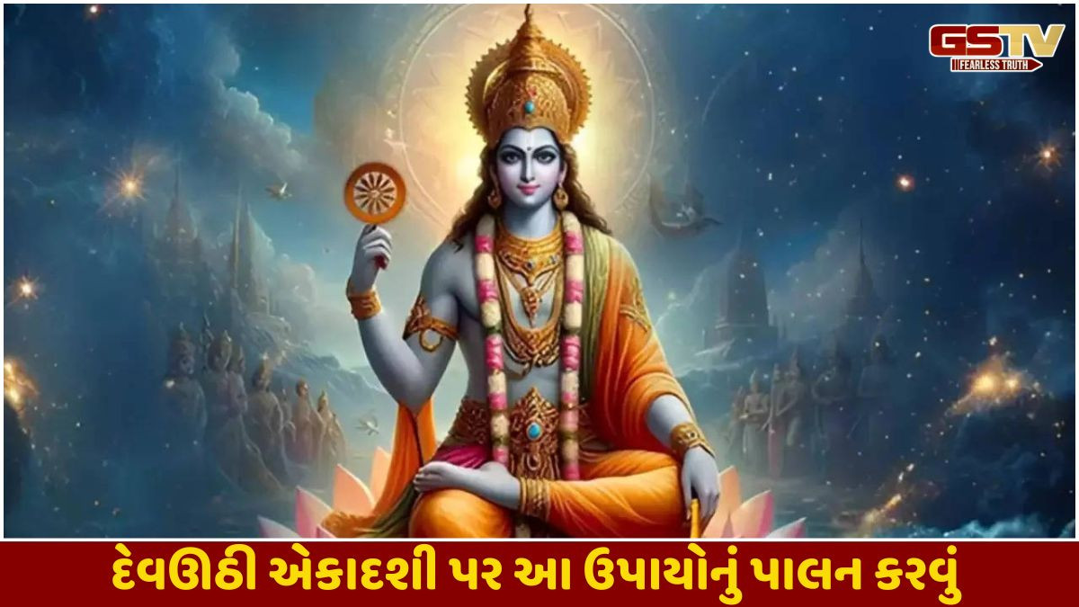 Religion: દેવઊઠી એકાદશી પર આ 5 ચોક્કસ ઉપાયોનું પાલન કરવાનું ભૂલશો નહીં