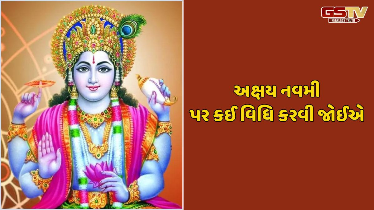Religion: અક્ષય નવમી પર આ 4 અસરકારક વિધિઓ કરો, તમારા ઘરમાં ક્યારેય પૈસાની કમી નહીં રહે