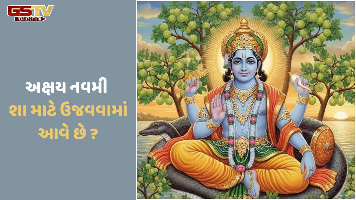 Religion:અક્ષય નવમી ક્યારે અને શા માટે ઉજવવામાં આવે છે? તેનું મહત્વ જાણો