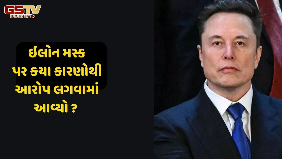 Tech News: ઇલોન મસ્ક પર કયા કારણોથી ગંભીર આરોપ લગાવામાં આવ્યો ,જાણો શું છે કારણ