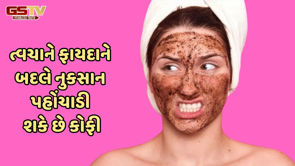 Beauty Tips / ચહેરા પર કોફી લગાવતા હોવ તો જાણી લો તેની આડઅસરો, નહીં તો વધી શકે છે ત્વચાની સમસ્યા
