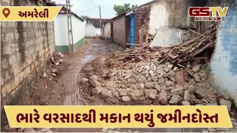 Video: રાજુલા તાલુકામાં ભારે વરસાદથી મકાન ધરાશાયી, જુઓ ઘટનાનાં લાઈવ દ્રશ્યો