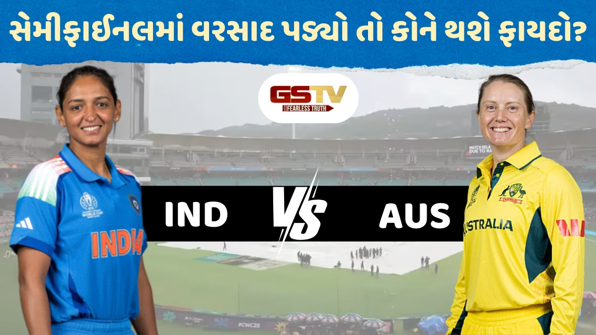 વરસાદને કારણે રદ્દ થઈ ભારત-ઓસ્ટ્રેલિયાની સેમીફાઈનલ તો કોણ રમશે ફાઈનલ? સમજો સમીકરણ