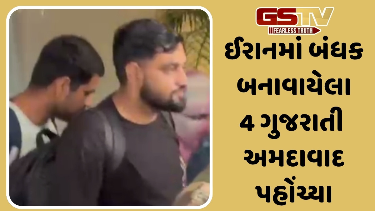 Ahmedabad news: ઈરાનમાં બંધક બનાવેલા ચારેય ગુજરાતીઓ અમદાવાદ પહોંચ્યા