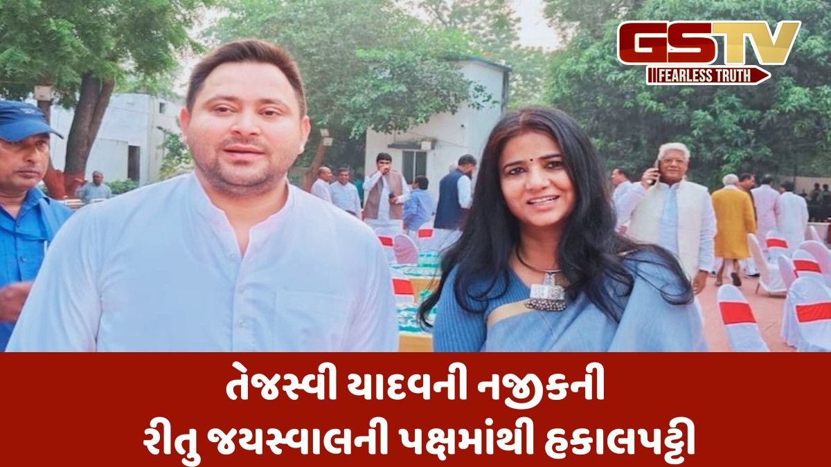 Bihar Election: RJDએ મહિલા મોરચાના પ્રમુખ રીતુ જયસ્વાલ સહિત 27 નેતાઓને પાર્ટીમાંથી હાંકી કાઢ્યા