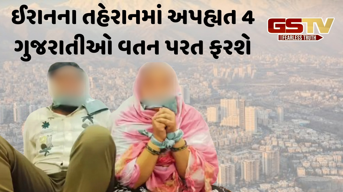 ઈરાનમાં બંધક બનાવાયેલા 4 ગુજરાતીઓ આખરે મુક્ત થયા, માદરે વતન આવવા રવાના