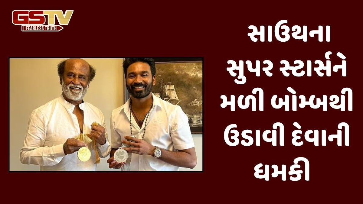 રજનીકાંત અને ધનુષને બોમ્બથી ઉડાવી દેવાની ધમકી મળી, શું તપાસમાં ધમકી અફવા નીકળી?