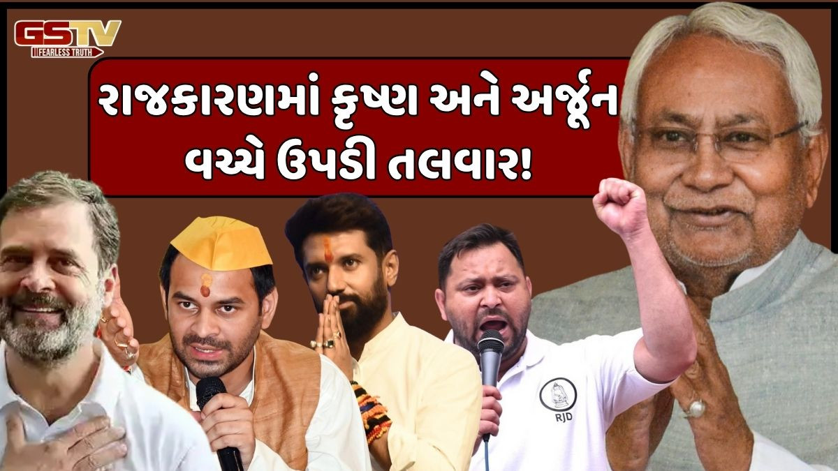 BIHAR Election: બિહારના રાજકારણમાં નવો વળાંક! કૃષ્ણ અને અર્જૂન હવે સામસામે, જાણો આ રાજકીય યુદ્ધ