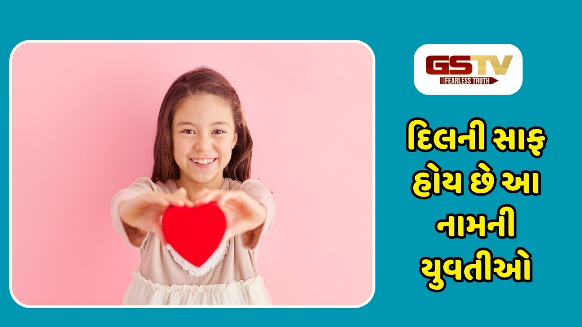 Relationship Tips : દિલની સાફ હોય છે આ નામની યુવતીઓ, જીવનમાં નથી માનતી હાર