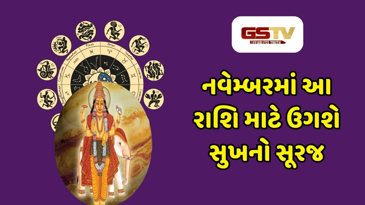 નવેમ્બરમાં આ રાશિ માટે ઉગશે સુખનો સૂરજ, દરેક ક્ષેત્રમાં મળશે સફળતા