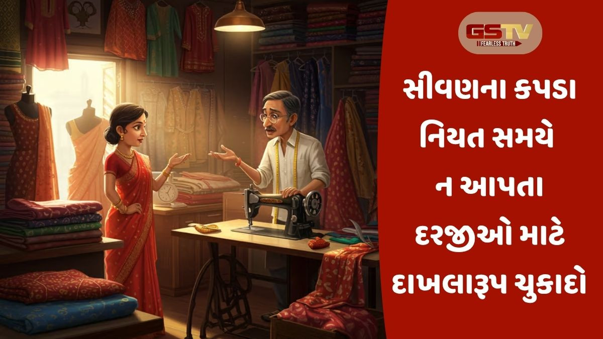 Ahmedabad news: લગ્નમાં પહેરવાનું બ્લાઉઝ દરજીએ સમયસર ન સીવી આપ્યું તો મહિલા ગ્રાહક કોર્ટ પહોંચી, ફટકારાયો આટલો દંડ