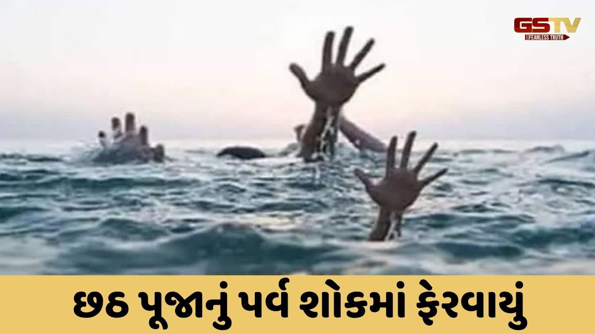 ઝારખંડઃ છઠ પૂજા દરમિયાન 5 બાળકોના ડૂબી જતા મોત, બે દિવસમાં મૃતકાંક 11 પહોંચ્યો