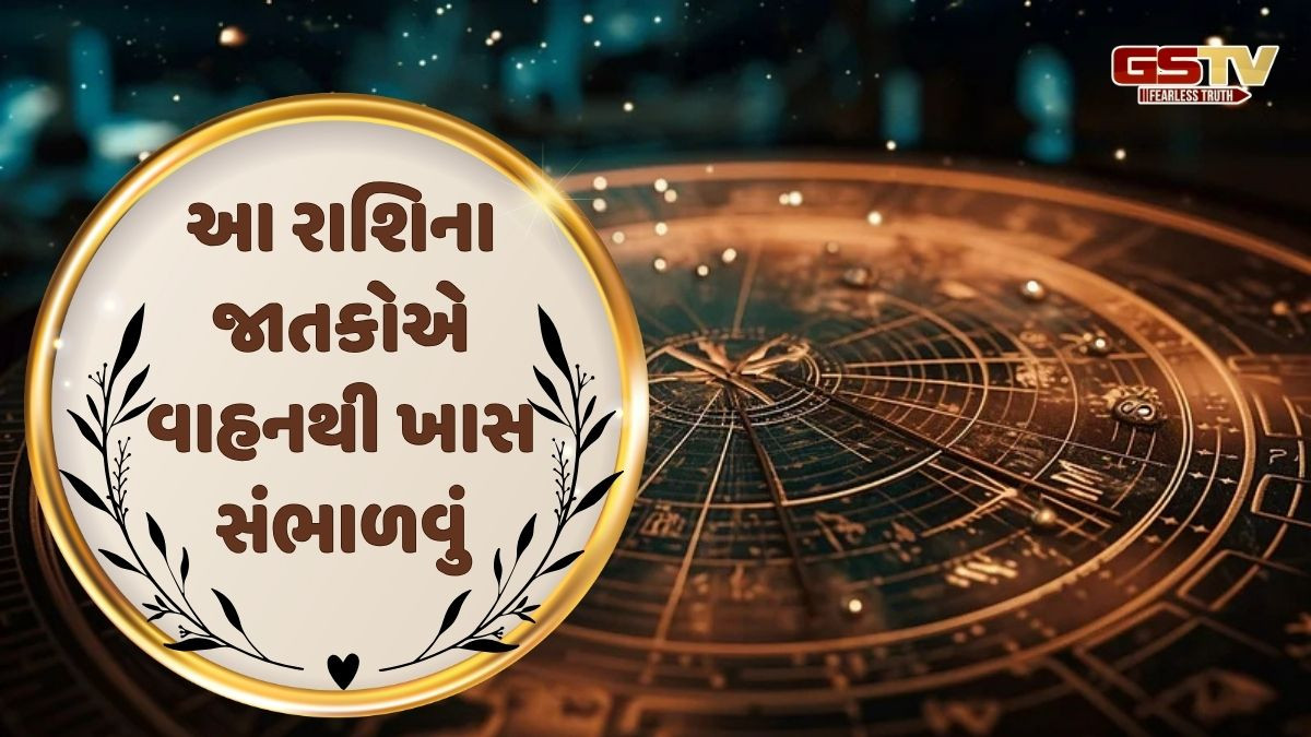 28 ઓક્ટોબર 2025, મંગળવારનું રાશિફળ, આ રાશિના જાતકોએ વાહનથી ખાસ સંભાળવું
