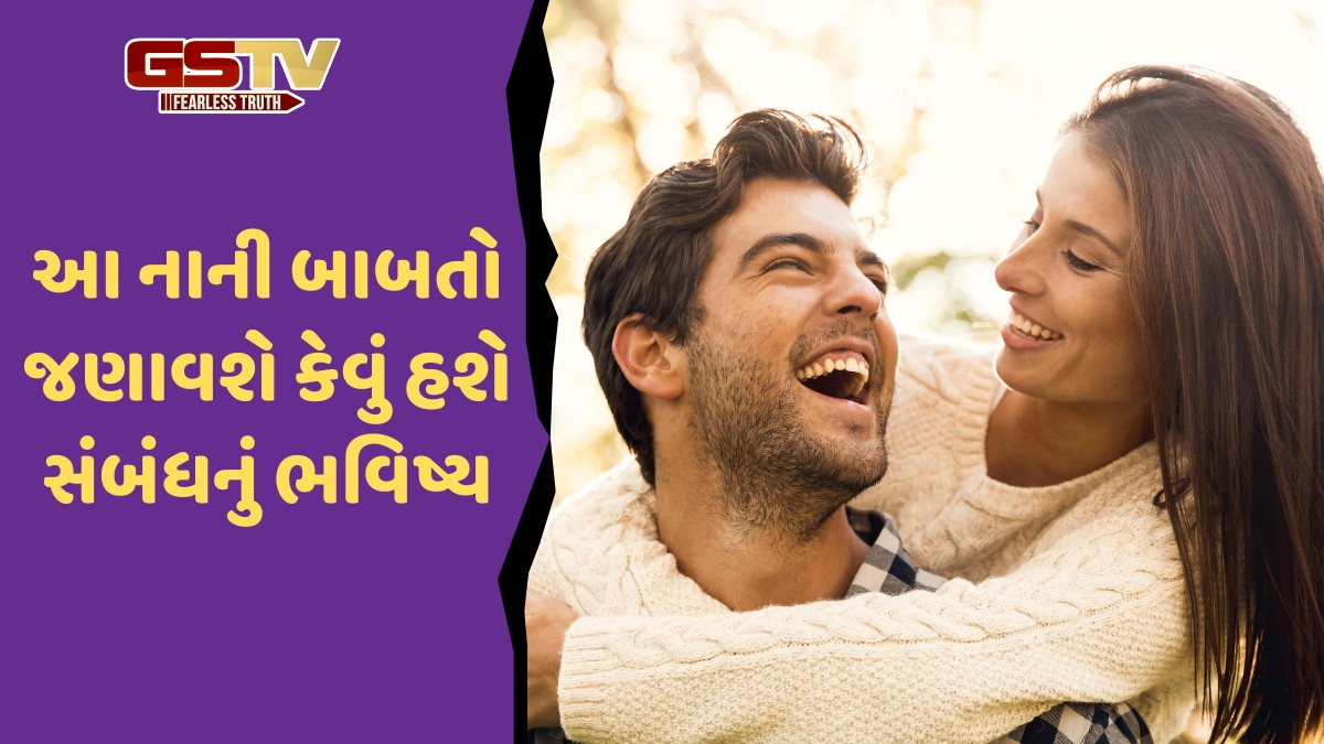 Relationship Tips / આ નાની વાતો ખોલી શકે છે તમારા પાર્ટનરના રહસ્ય, ખબર પડી જશે કેટલો લાંબો ચાલશે સંબંધ