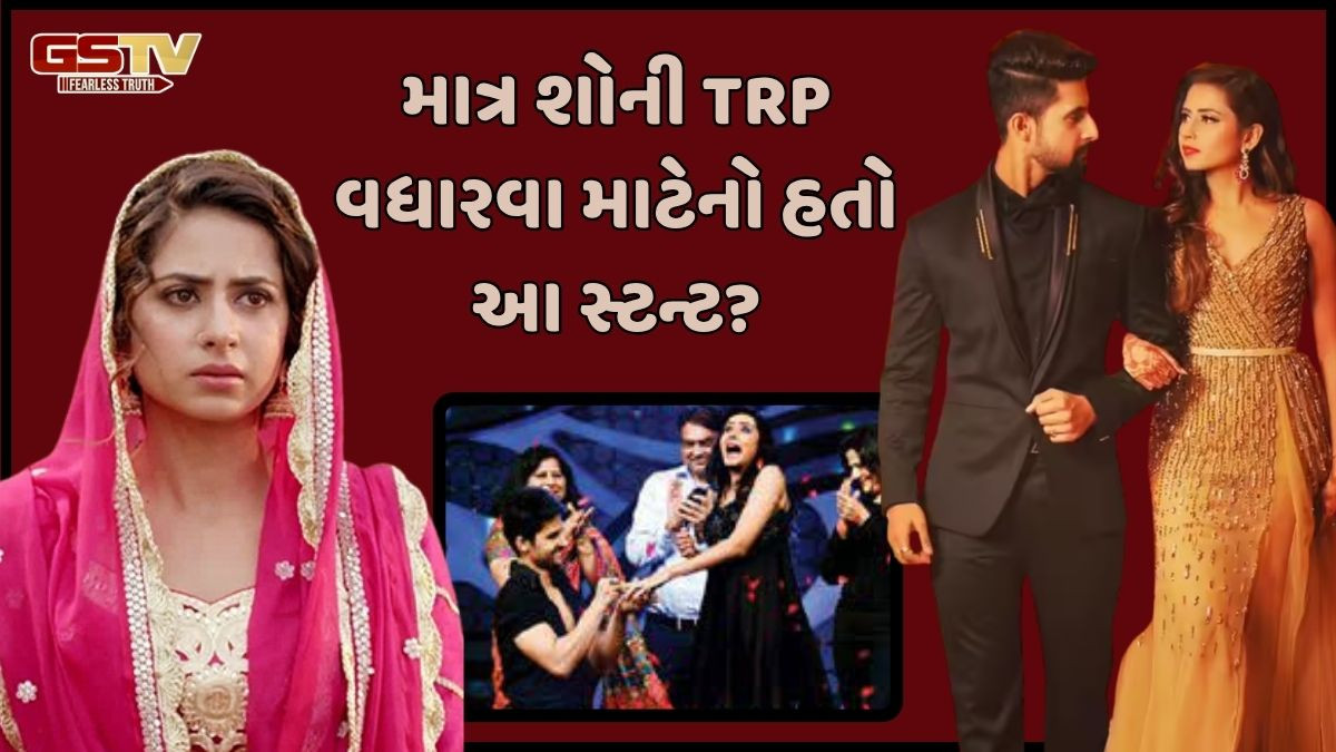 Bollywood: 12 વર્ષ પહેલા શોની TRP વધારવા માટે કર્યું હતું પ્રપોઝ? પતિ પર એક્ટ્રેસને થયો શક