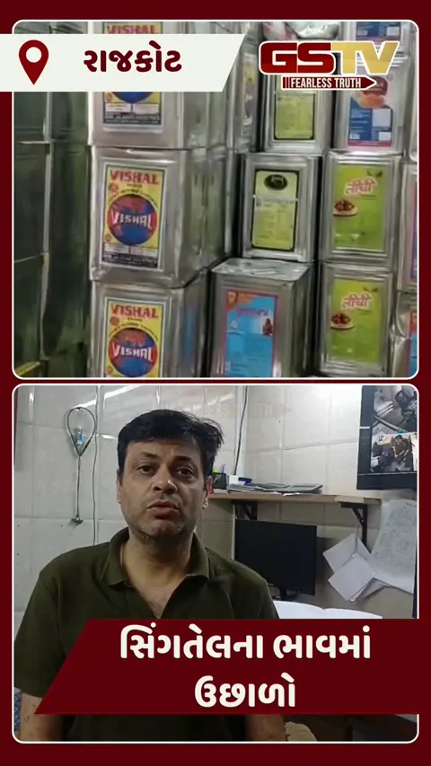 Rajkot: તેલ બજારમાં તેજી, દિવાળી પછી સિંગતેલના ભાવમાં વધારો
